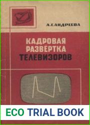 Кадровая развертка телевизоров. Телевизионный прием