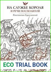 На службе короля и Речи Посполитой