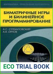 Биматричные игры и билинейное программирование