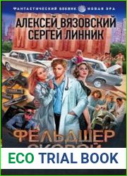 Фельдшер скорой