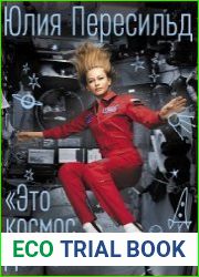 Это космос, детка!