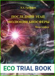 Последний этап эволюции биосферы. Монография