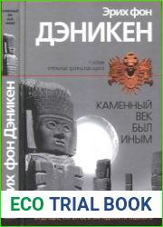 Каменный век был иным. Будущее, скрытое в загадках прошлого