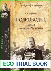 Полководец. Война генерала Петрова