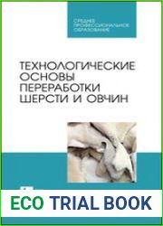 Технологические основы переработки шерсти и овчин