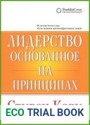 Лидерство, основанное на принципах