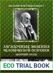 Загадочные явления человеческой психики. Краткий обзор
