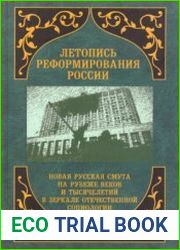 Летопись реформирования России. Годы 1992 - 1993