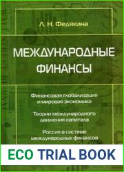 Международные финансы