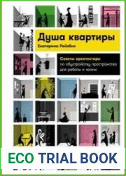Душа квартиры Советы архитектора по обустройству пространства для работы и жизни
