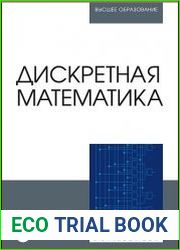Дискретная математика