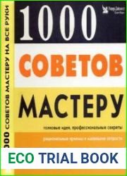 1000 советов мастеру на все руки