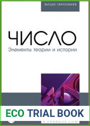 Число. Элементы теории и истории