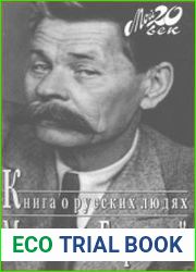 Книга о русских людях