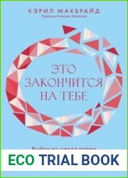 Это закончится на тебе. Выйти из цикла травм нарциссической семьи и обрести независимость