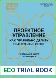 Проектное управление. Как правильно делать правильные вещи