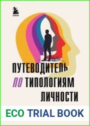 Путеводитель по типологиям личности. Книга-ключ к понимаю себя и других