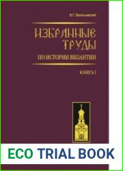 Избранные труды по истории Византии. Книга 1