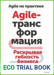 Agile-трансформация. Раскрывая гибкость бизнеса