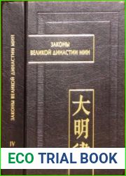 Законы Великой династии Мин со сводным комментарием. Часть 4