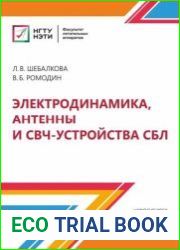 Электродинамика, антенны и СВЧ-устройства СБЛ