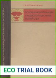 Основы радиолокации и радиолокационные устройства