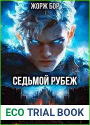 Седьмой Рубеж. Цикл из 3 книг