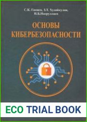 Основы кибербезопасности