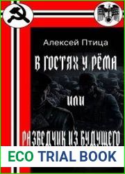 В гостях у Рёма или разведчик из будущего