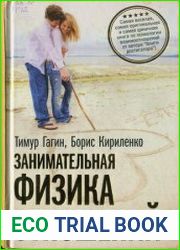 Занимательная физика отношений, или За жизнь и про любовь