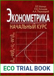 Эконометрика. Начальный курс