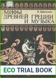 Мифы Древней Греции и музыка
