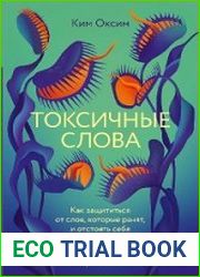 Токсичные Слова. Как защититься от слов, которые ранят, и отстоять себя без чувства вины
