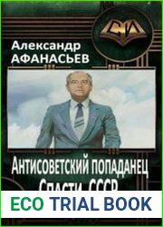 Антисоветский попаданец. Спасти СССР. Цикл из 5 книг