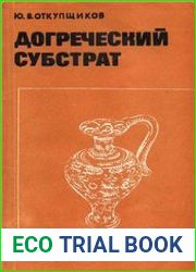 Догреческий субстрат У истоков европейской цивилизации
