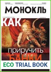 Монокль - Эксперт
