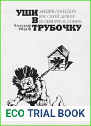 Уши в трубочку. Энциклопедия русской брани и сквернословия