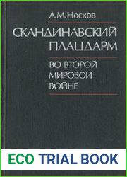 Скандинавский плацдарм во второй мировой войне