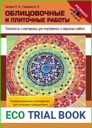 Облицовочные и плиточные работы технологии и материалы для внутренних и наружных работ