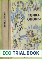Точка опоры. Повести и рассказы