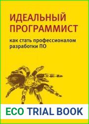 Идеальный программист. Как стать профессионалом разработки ПО