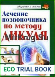 Лечение позвоночника по методу Дикуля
