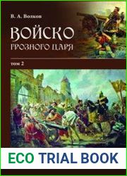 Войско грозного царя (в 2-х томах)