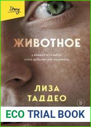 Животное. У каждого есть выбор. Стать добычей или хищником