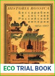 Бессарабия в составе Российской империи 1812-1917