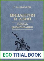 Византия и Азия. Гибель цивилизации