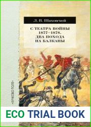 С театра войны 1877-1878. Два похода на Балканы