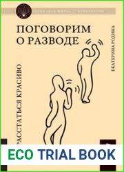 Поговорим о разводе. Как расстаться красиво