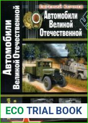 Автомобили Великой Отечественной (Война моторов)