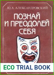 Познай и преодолей себя